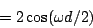 \begin{displaymath}
= 2 \cos(\omega d / 2)
\end{displaymath}